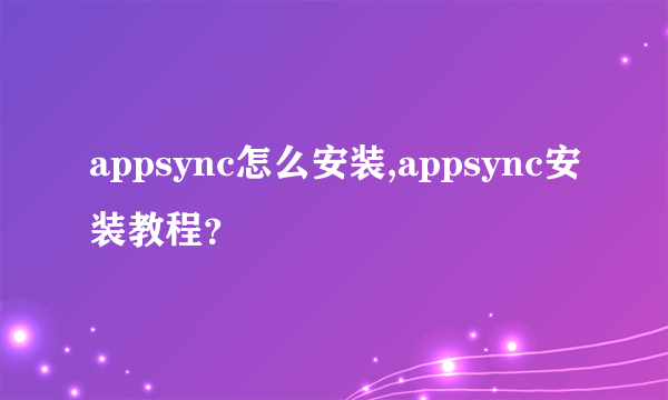 appsync怎么安装,appsync安装教程？