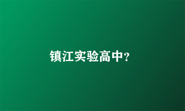 镇江实验高中？