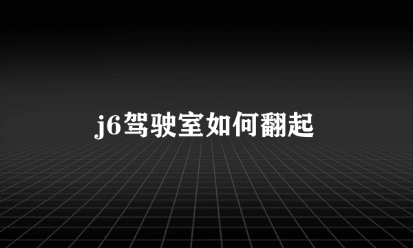 j6驾驶室如何翻起