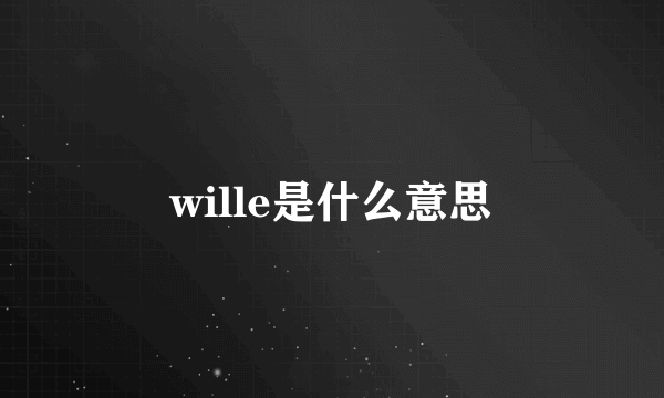 wille是什么意思