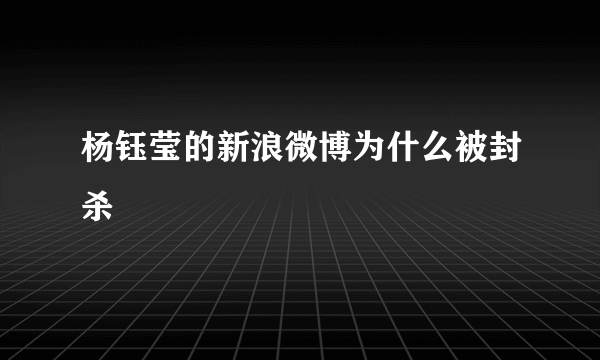 杨钰莹的新浪微博为什么被封杀