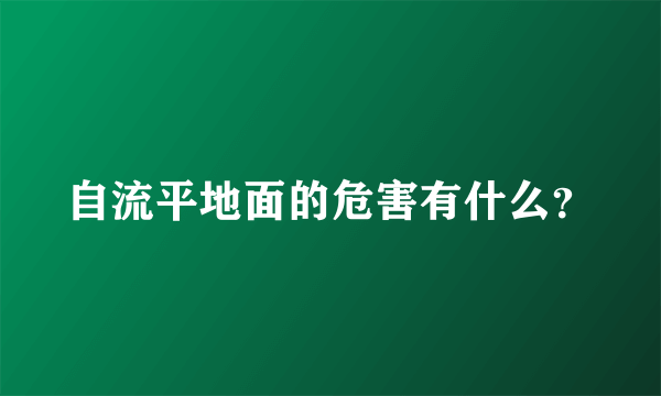 自流平地面的危害有什么？