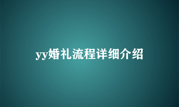 yy婚礼流程详细介绍