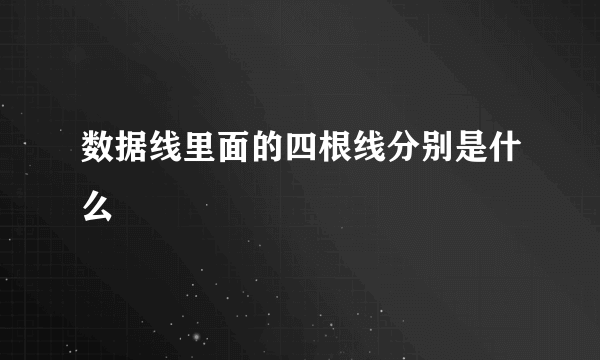 数据线里面的四根线分别是什么