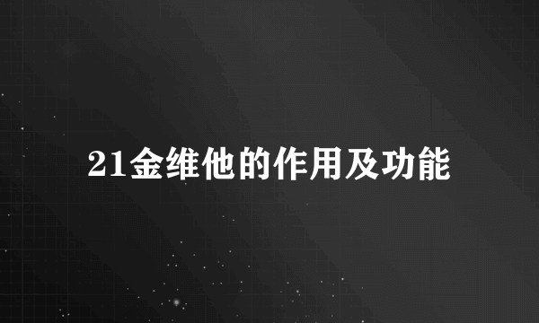 21金维他的作用及功能