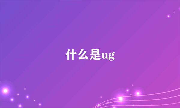 什么是ug