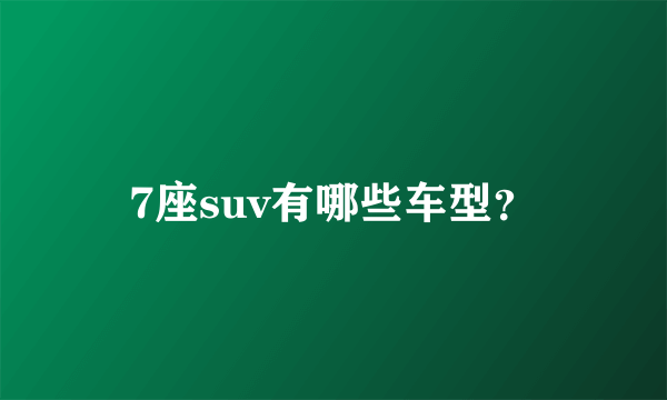 7座suv有哪些车型？