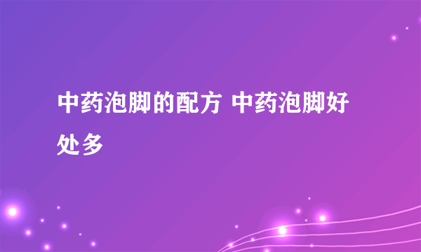 中药泡脚的配方 中药泡脚好处多