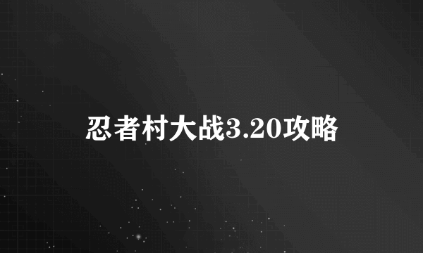 忍者村大战3.20攻略