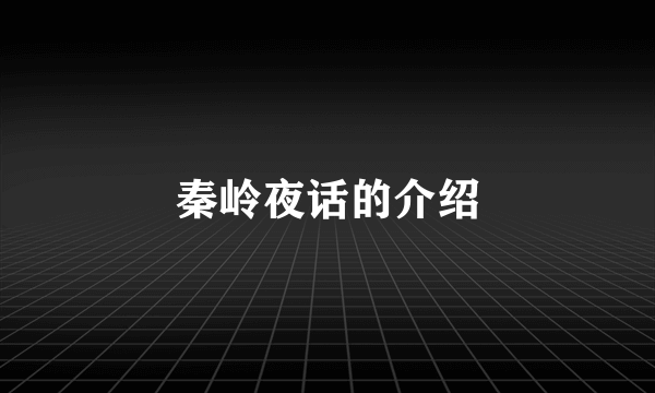 秦岭夜话的介绍