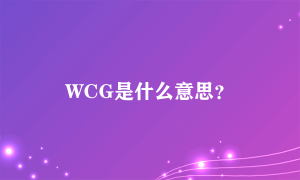 WCG是什么意思？