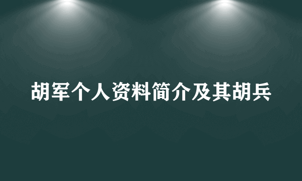 胡军个人资料简介及其胡兵