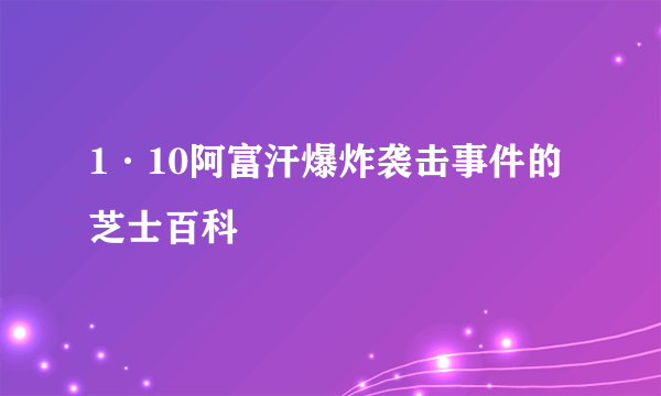 1·10阿富汗爆炸袭击事件的芝士百科