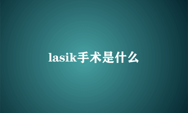 lasik手术是什么