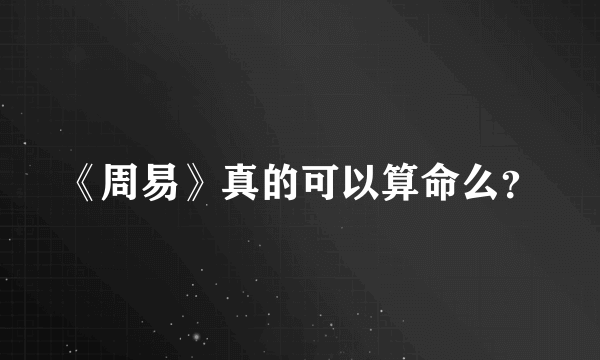 《周易》真的可以算命么？