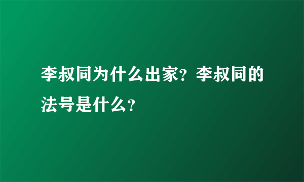 李叔同为什么出家？李叔同的法号是什么？