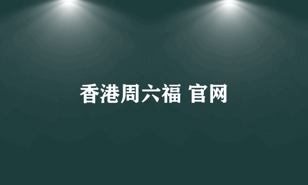 香港周六福 官网