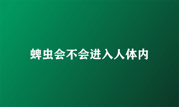 蜱虫会不会进入人体内