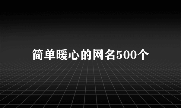 简单暖心的网名500个