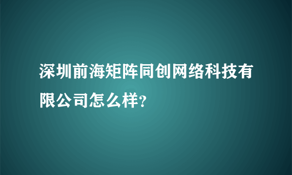 深圳前海矩阵同创网络科技有限公司怎么样？