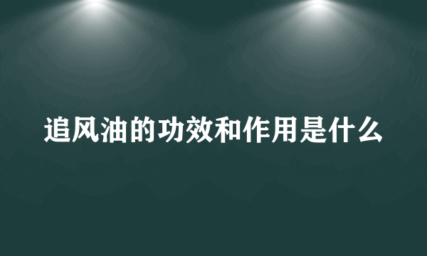 追风油的功效和作用是什么