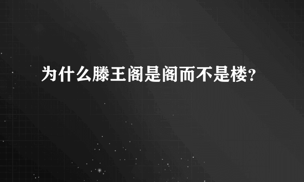 为什么滕王阁是阁而不是楼？