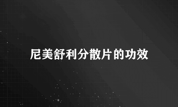 尼美舒利分散片的功效