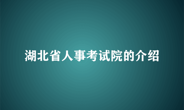 湖北省人事考试院的介绍