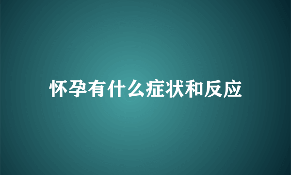 怀孕有什么症状和反应