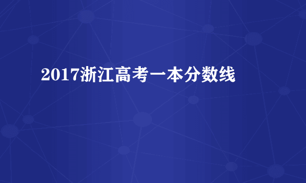 2017浙江高考一本分数线