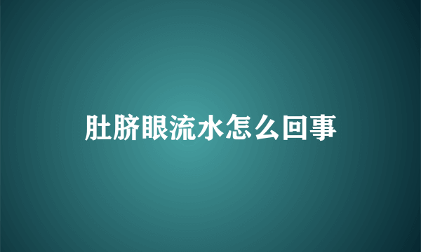 肚脐眼流水怎么回事