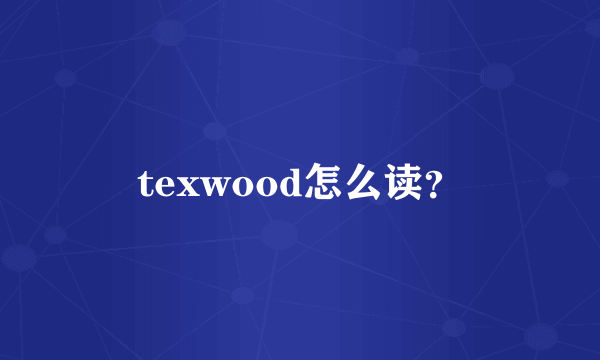 texwood怎么读？