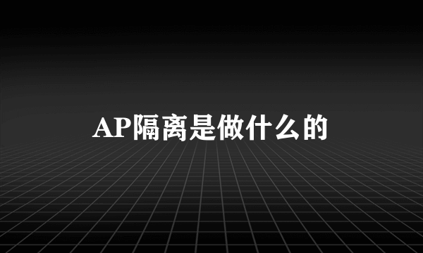 AP隔离是做什么的