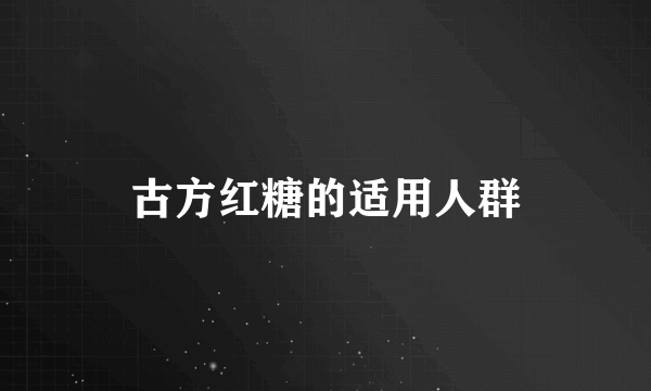 古方红糖的适用人群