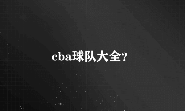 cba球队大全？