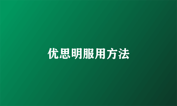 优思明服用方法