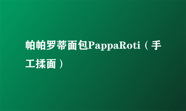 帕帕罗蒂面包PappaRoti（手工揉面）