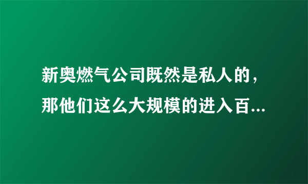 新奥燃气公司既然是私人的，那他们这么大规模的进入百姓生活，那国营燃气公司就不管吗？就能咽下这口气？