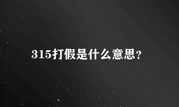 315打假是什么意思？