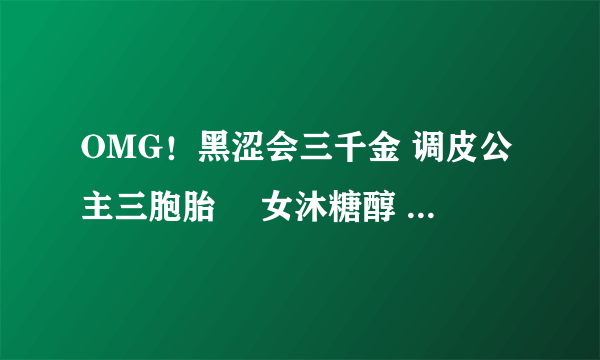 OMG！黑涩会三千金 调皮公主三胞胎 囧女沐糖醇 刁蛮千金斗恶少 爱情魔咒：野蛮霸少的公主女佣 这些去哪下