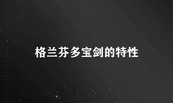 格兰芬多宝剑的特性