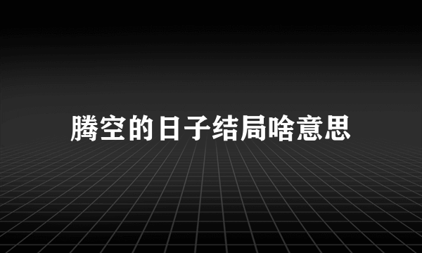 腾空的日子结局啥意思