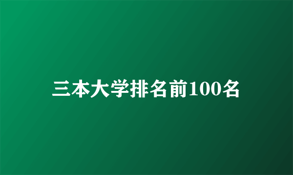 三本大学排名前100名