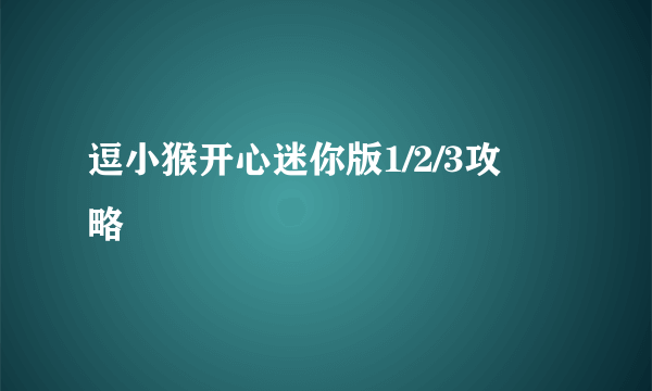 逗小猴开心迷你版1/2/3攻​略