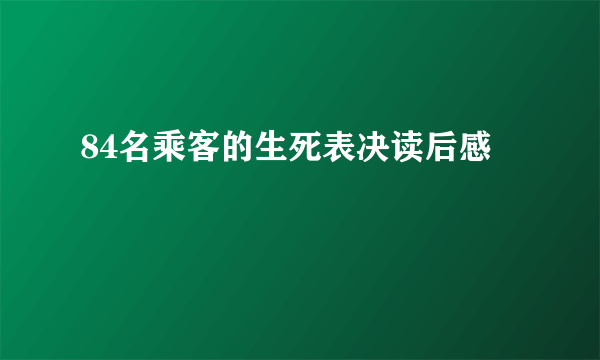 84名乘客的生死表决读后感