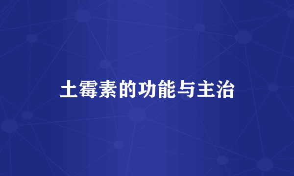 土霉素的功能与主治