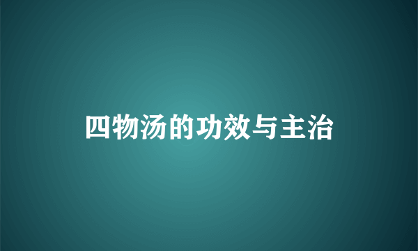 四物汤的功效与主治