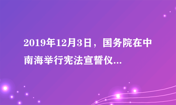 2019年12月3日，国务院在中南海举行宪法宣誓仪式，国务委员兼国务院秘书长肖捷宣布宪法宣誓仪式开始，全体起立，唱中华人民共和国国歌，随后，领誓人手抚宪法，领诵誓词，其他宣誓人在后方列队站立，跟诵誓词。国务院副总理韩正、胡春华、刘鹤，国务委员王勇、王毅，以及国务院有关部门主要负责同志等参加仪式，国务院总理李克强监督。