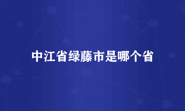 中江省绿藤市是哪个省