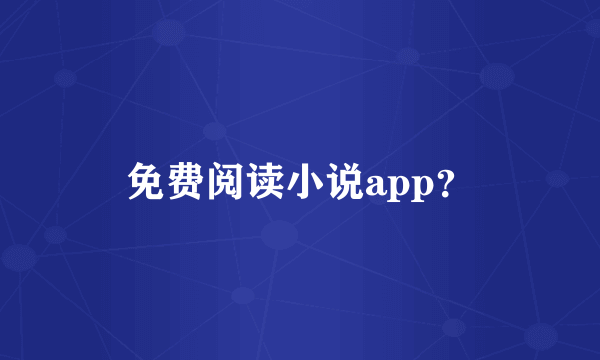 免费阅读小说app？